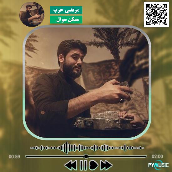 دانلود نماهنگ ممکن سوال مرتضی حرب